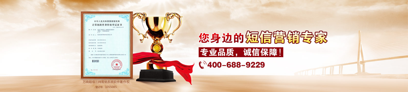 萬商超信  10年沉淀  值得信賴  （1.10年短信行業(yè)從業(yè)經(jīng)驗  2.18萬用戶共同見證  3.移動、聯(lián)通、電信戰(zhàn)略合作伙伴）