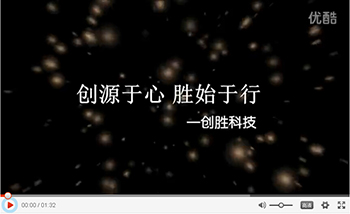 創(chuàng)源于心，勝始于行——創(chuàng)勝科技