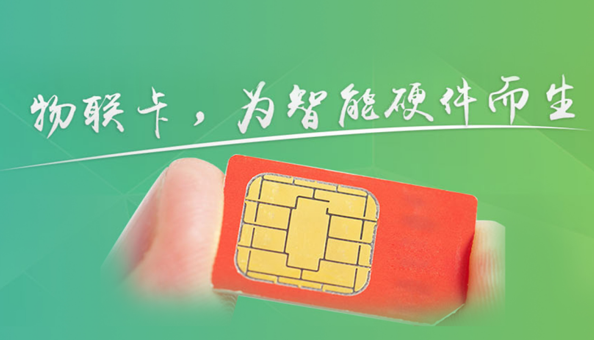 物聯網卡的類型有哪些？